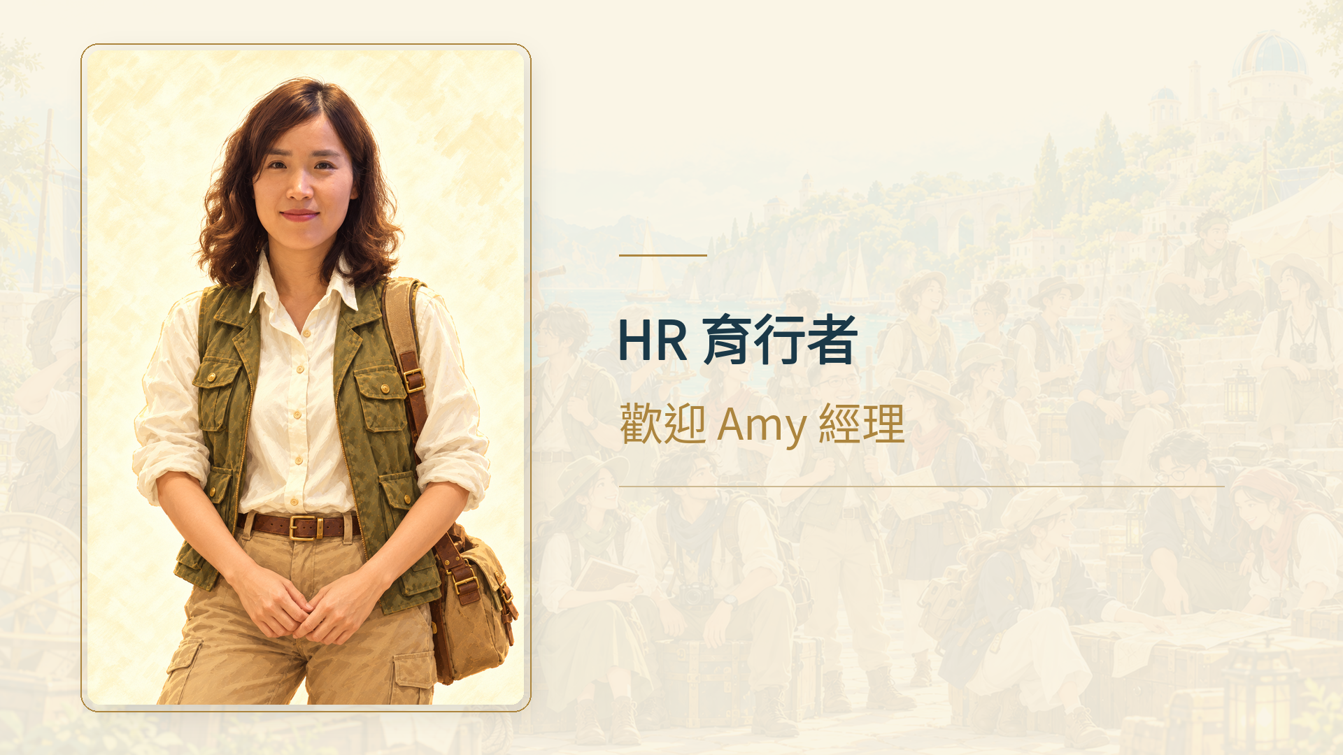 HR 育行者，歡迎 Amy 經理