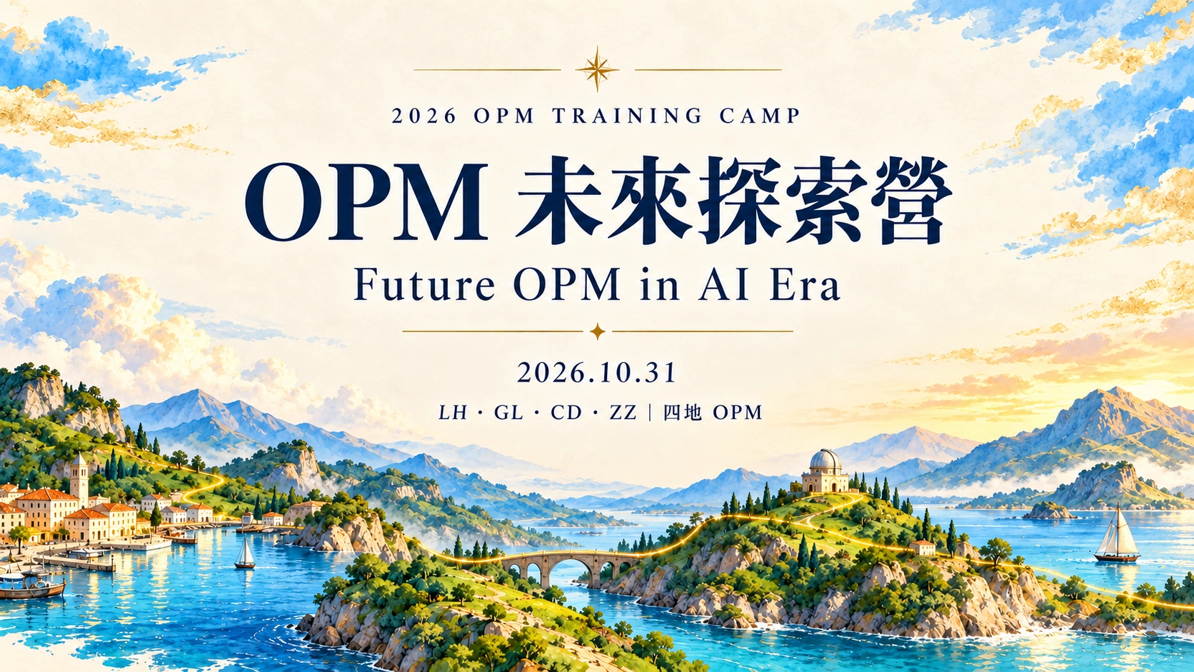 2026 OPM 未來探索營，Future OPM in AI Era，2026.10.31，LH・GL・CD・ZZ 四地 OPM