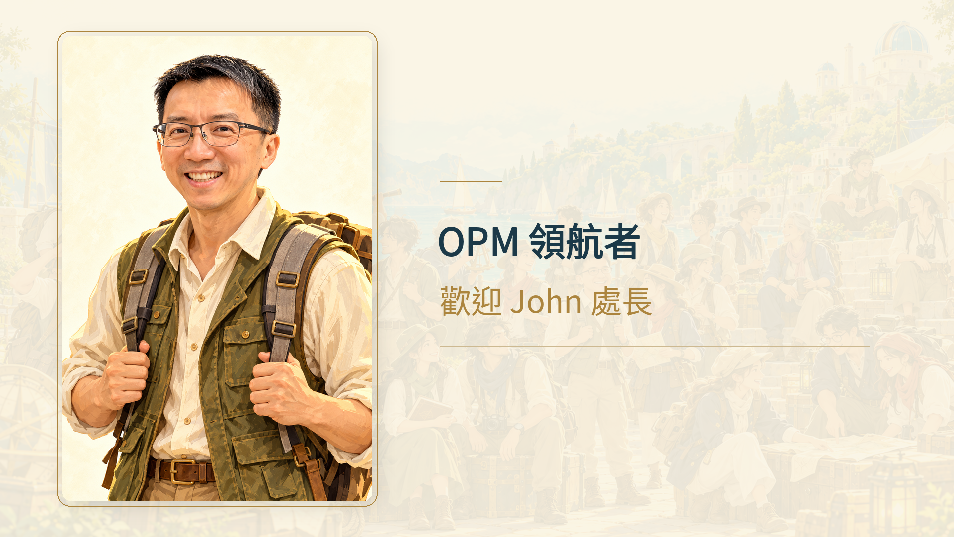 OPM 領航者，歡迎 John 處長