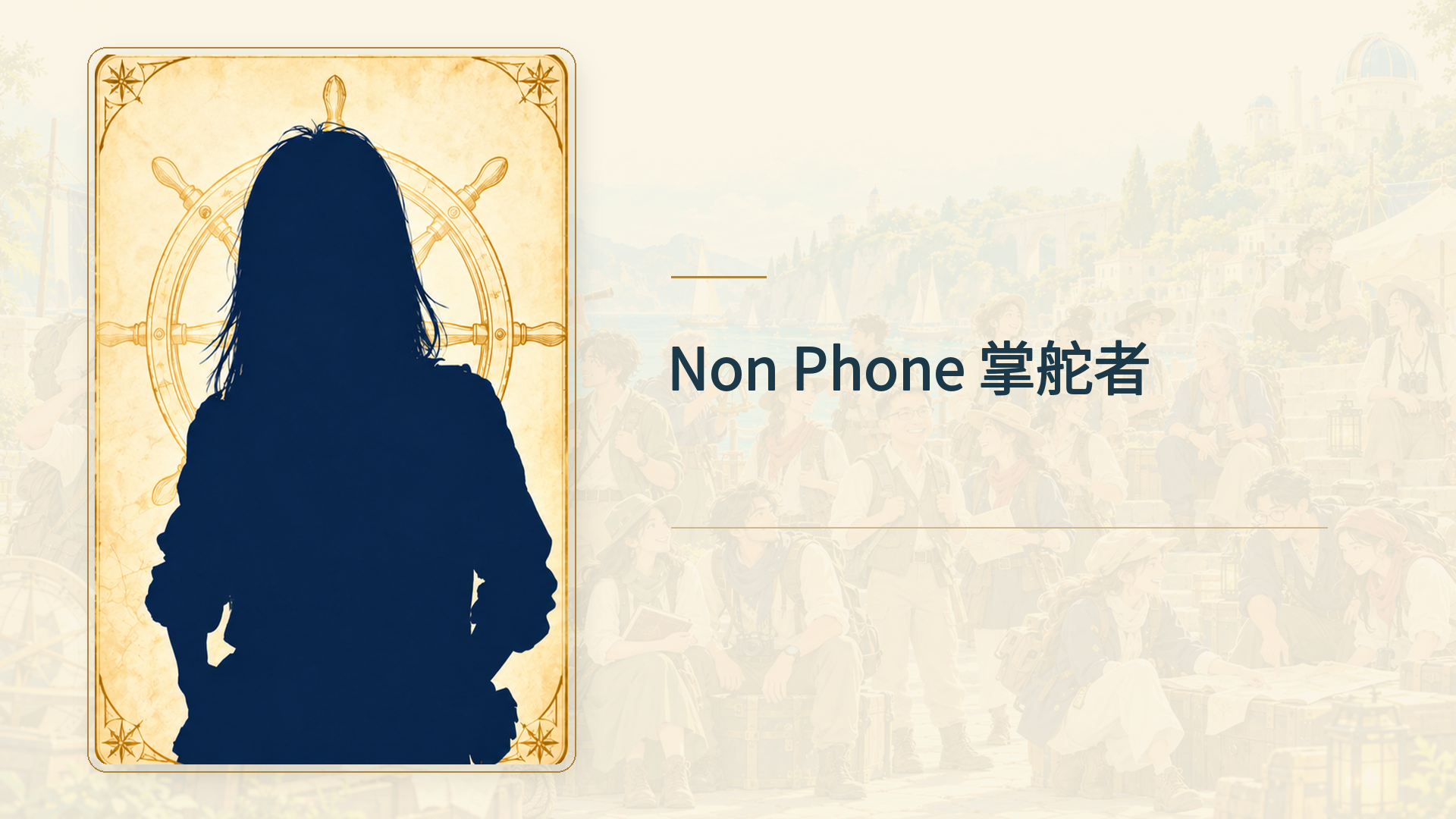 Non Phone 掌舵者