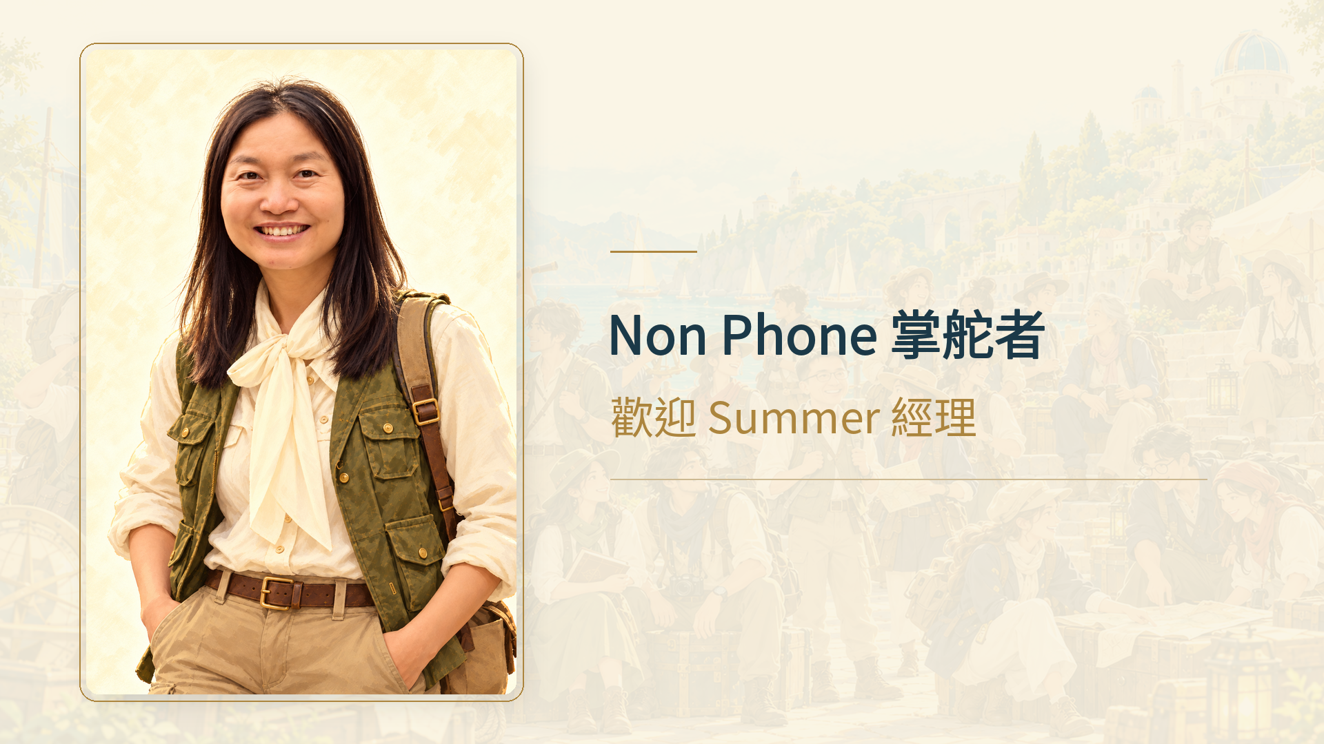 Non Phone 掌舵者，歡迎 Summer 經理